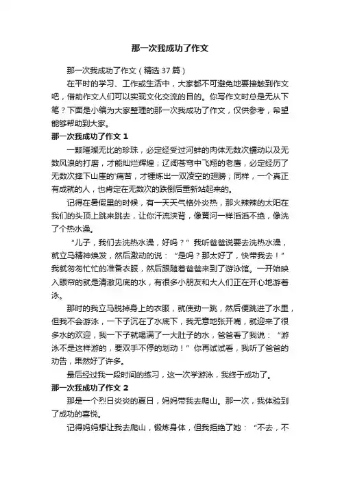 那一次我成功了作文（精选37篇）