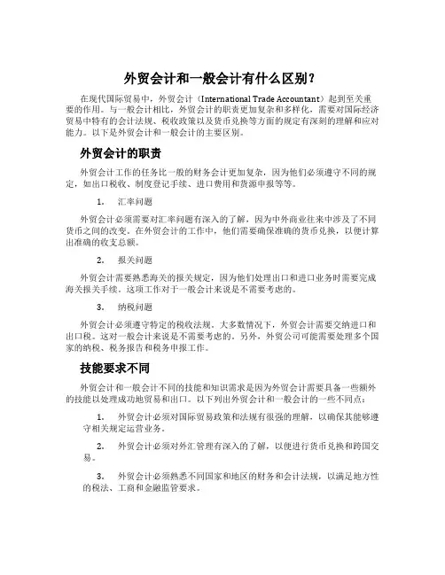 外贸会计和一般会计有什么区别？