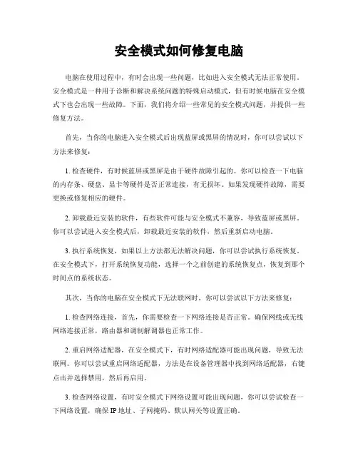 安全模式如何修复电脑