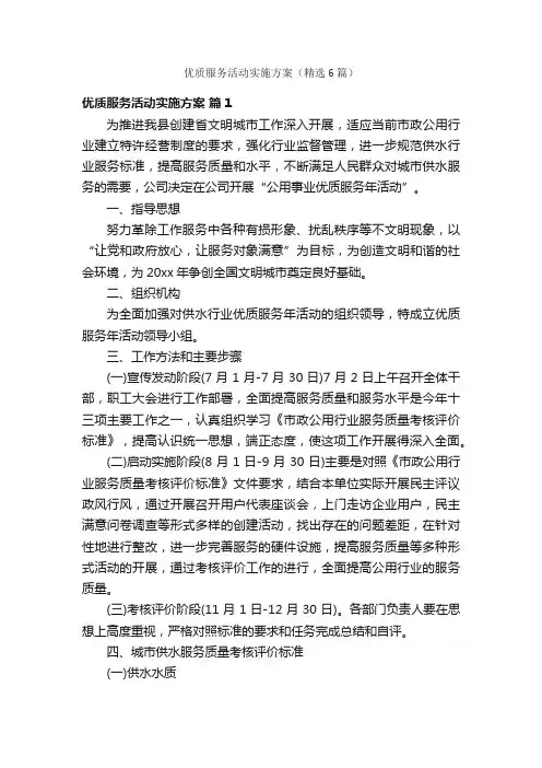 优质服务活动实施方案（精选6篇）