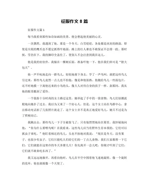 征服作文8篇