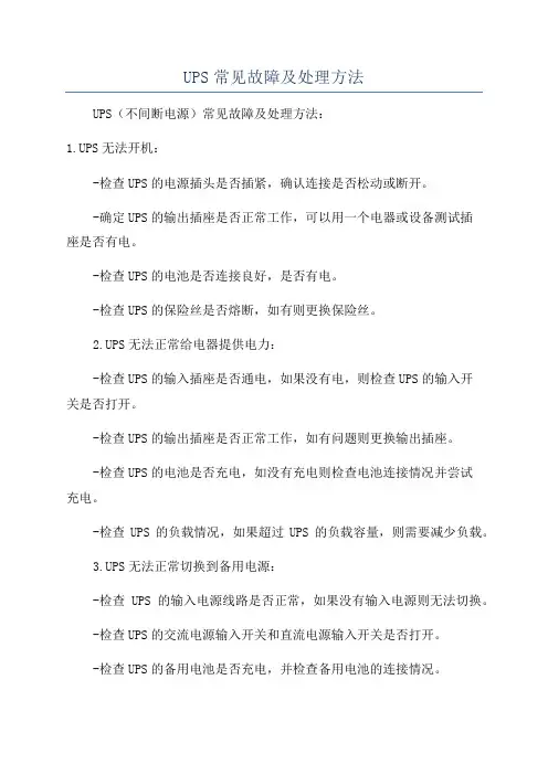 UPS常见故障及处理方法