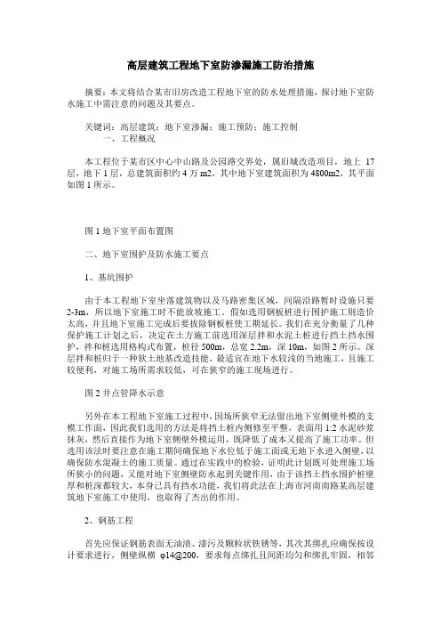 高层建筑工程地下室防渗漏施工防治措施