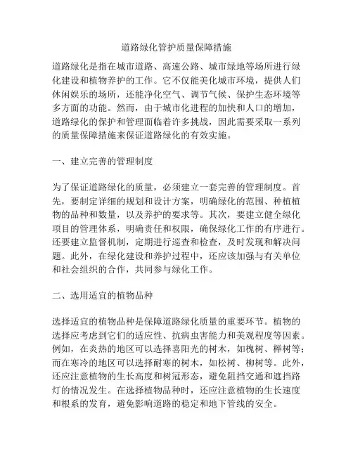 道路绿化管护质量保障措施