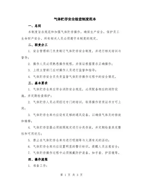 气体贮存安全检查制度范本