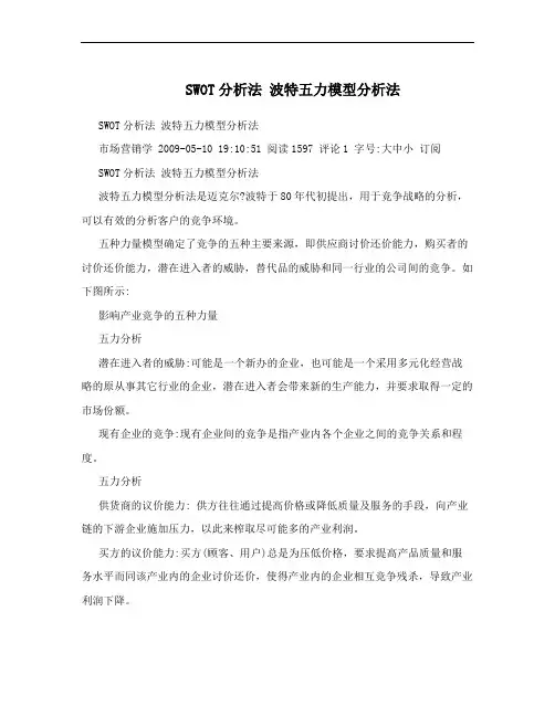  SWOT分析法 波特五力模型分析法 