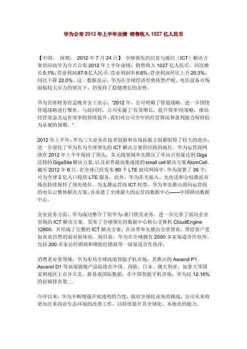 华为公布2012年上半年业绩 销售收入1027亿人民币