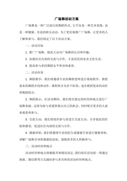 广场舞活动方案