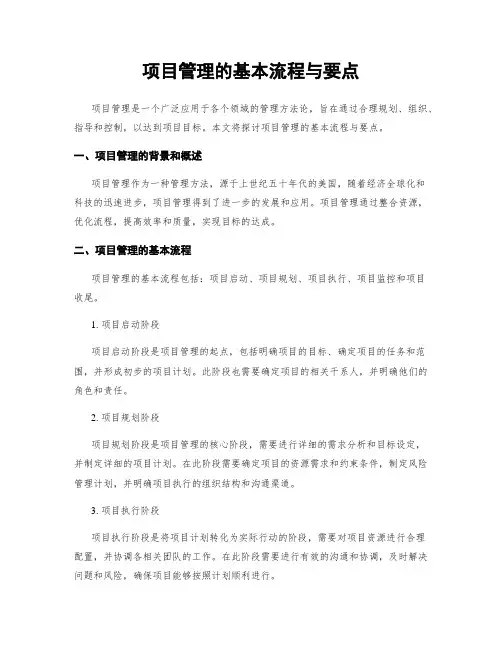 项目管理的基本流程与要点