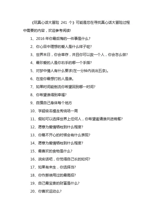 玩真心话大冒险241个