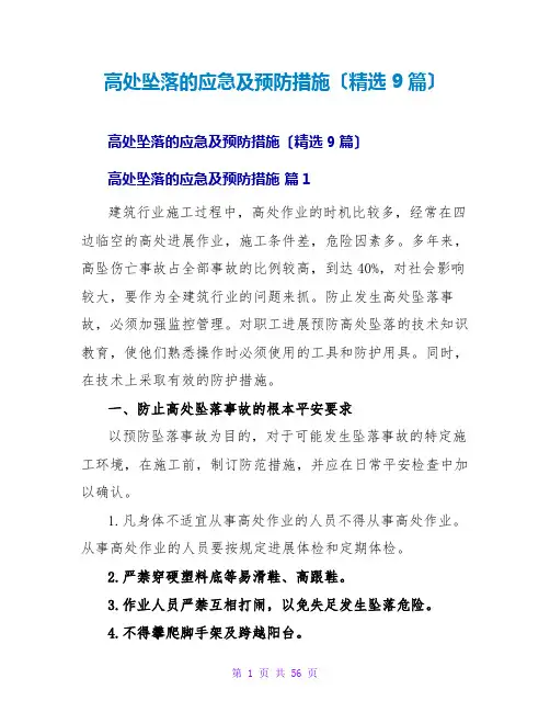 高处坠落的应急及预防措施(精选9篇)
