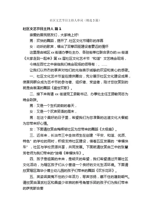 社区文艺节目主持人串词（精选3篇）