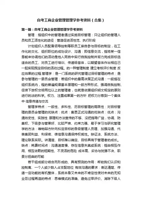 自考工商企业管理管理学参考资料（合集）