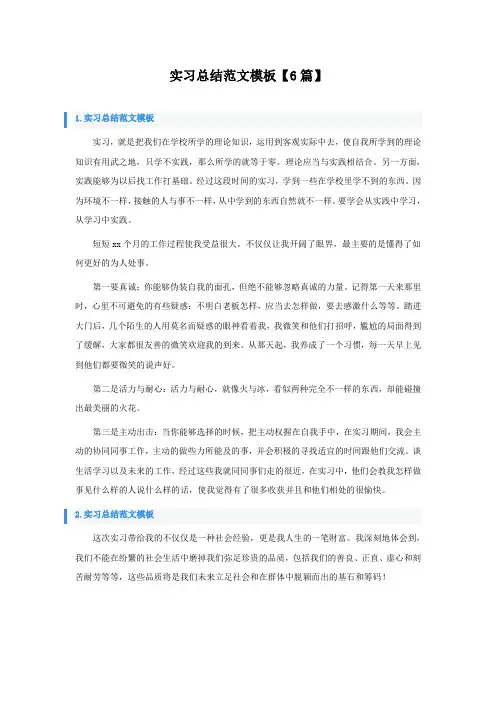 实习总结范文模板6篇