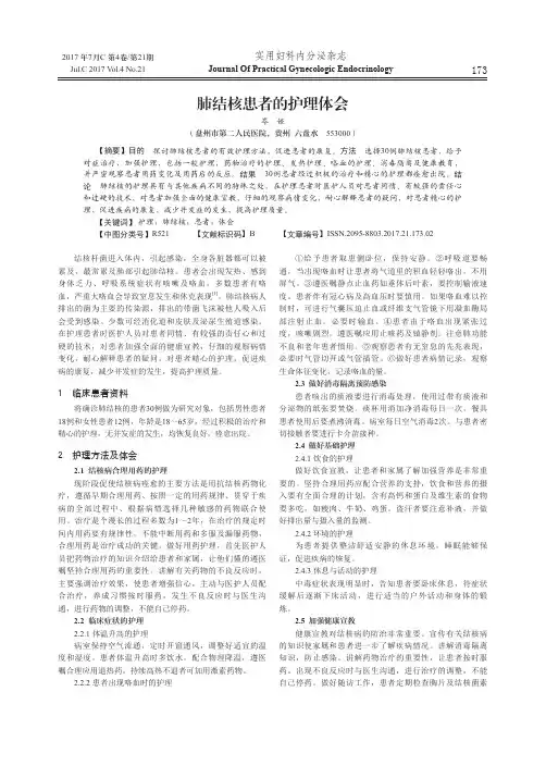 肺结核患者的护理体会