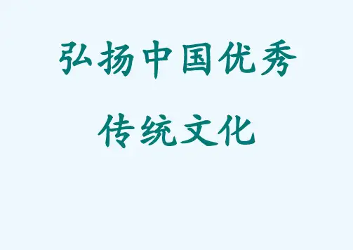 弘扬中国优秀传统文化 PPT