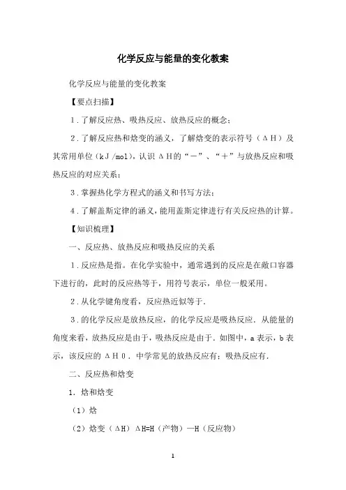 化学反应与能量的变化教案