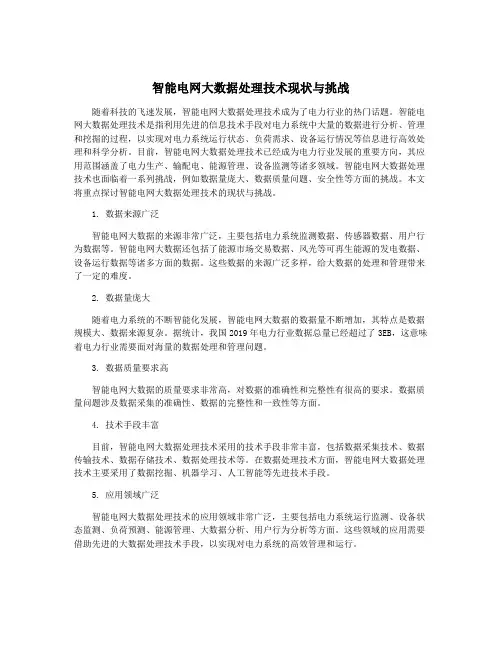 智能电网大数据处理技术现状与挑战