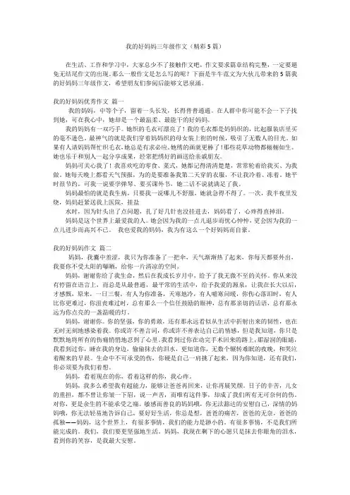 我的好妈妈三年级作文(精彩5篇)