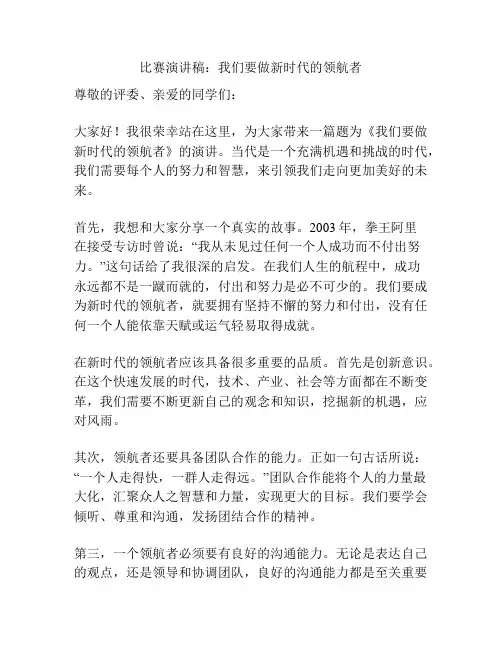 比赛演讲稿：我们要做新时代的领航者
