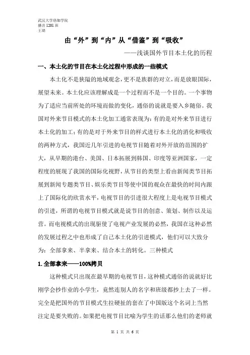 由“外”到“内”从“借鉴”到“吸收”浅谈国外节目本土化的历程