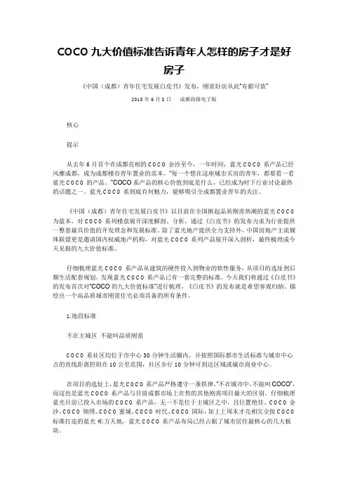 COCO九大价值标准告诉青年人怎样的房子才是好房子