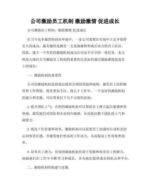 公司激励员工机制 激励激情 促进成长