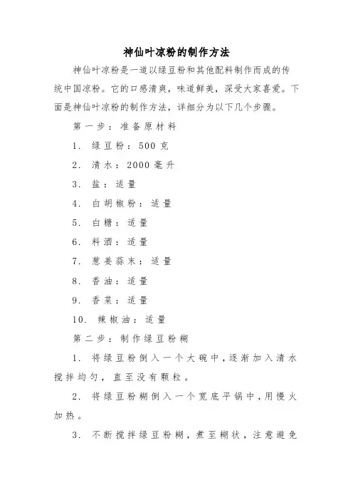 神仙叶凉粉的制作方法