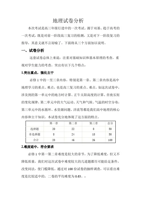 高中地理试卷分析