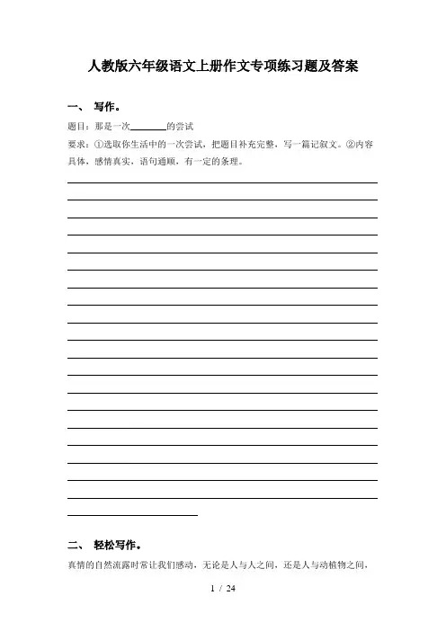 人教版六年级语文上册作文专项练习题及答案