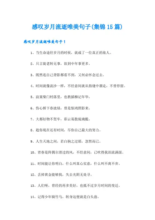 感叹岁月流逝唯美句子(集锦15篇)