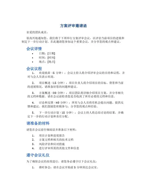 方案评审邀请函