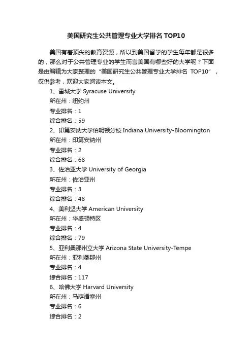 美国研究生公共管理专业大学排名TOP10