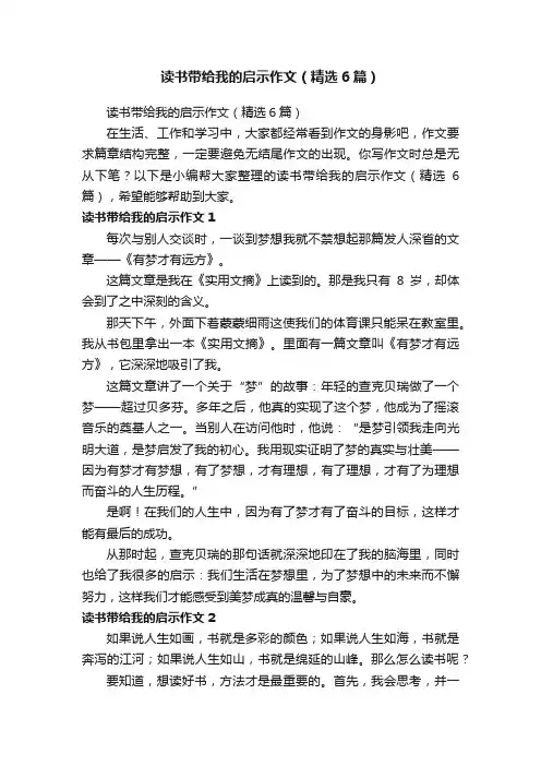 读书带给我的启示作文（精选6篇）