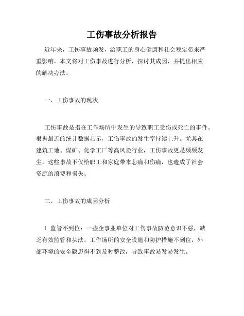 工伤事故分析报告