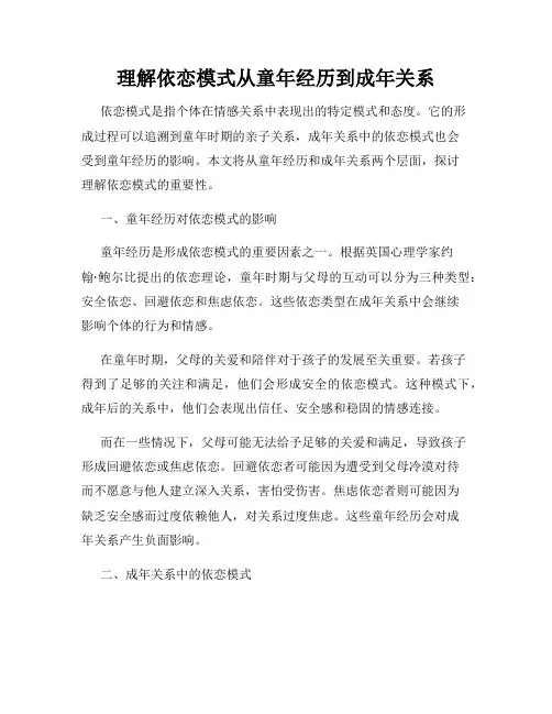 理解依恋模式从童年经历到成年关系