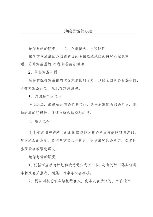 地陪导游的职责