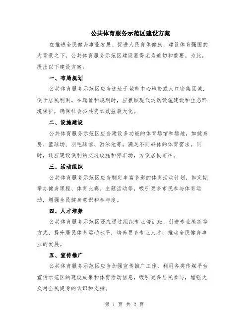 公共体育服务示范区建设方案