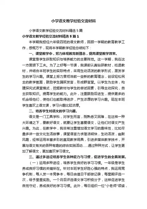 小学语文教学经验交流材料