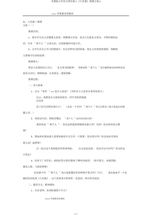 苏教版小学语文四年级上《九色鹿》教案1