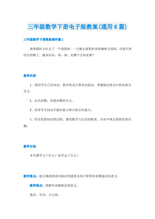 三年级数学下册电子版教案(通用6篇)