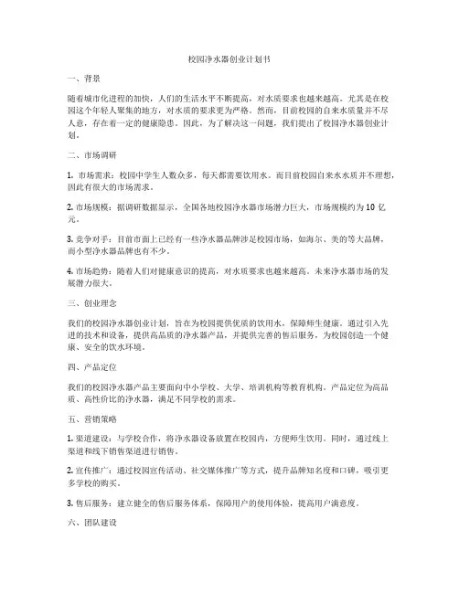 校园净水器创业计划书