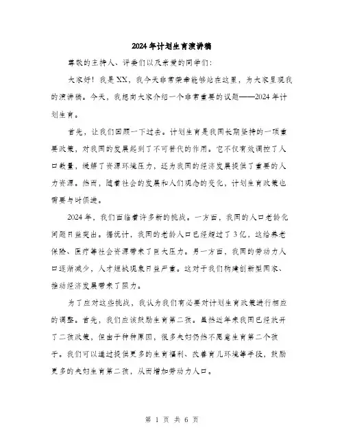 2024年计划生育演讲稿(3篇)