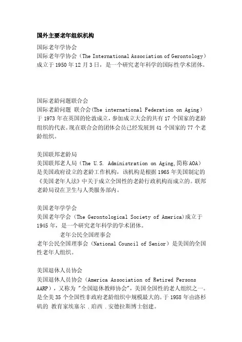 [整理版]国外主要老年组织机构