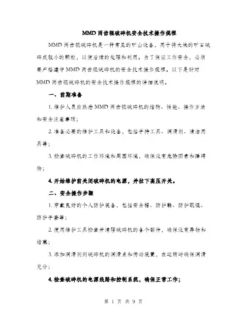 MMD两齿辊破碎机安全技术操作规程(3篇)
