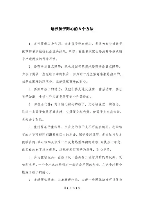 培养孩子耐心的8个方法