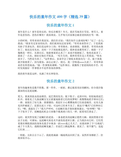快乐的童年作文400字(精选39篇)