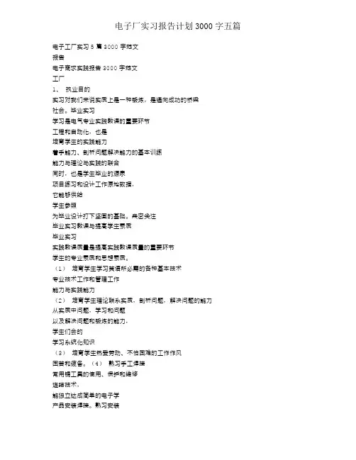 电子厂实习报告计划3000字五篇
