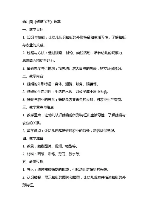 幼儿园《蜻蜓飞飞》教案