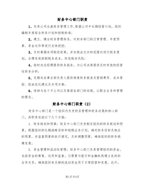 财务中心部门职责(4篇)